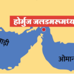 होर्मुज जलडमरूमध्य पर कानूनी टकराव: अमेरिका और ईरान के बीच समुद्री नियमों पर फंसा पेंच, तेल आपूर्ति संकट कायम