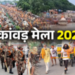 हरिद्वार कांवड़ मेला शुरू, शिवमय हुई धर्मनगरी, 5 करोड़ श्रद्धालुओं के आने की उम्मीद, स्कूलों में छुट्टियां
